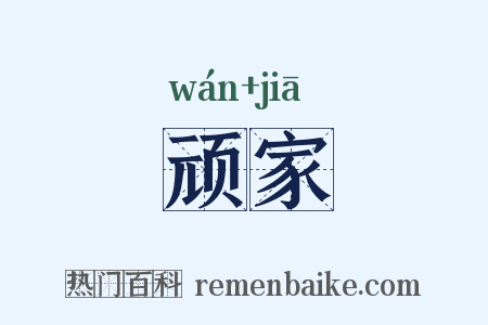 顽家是什么意思的图片